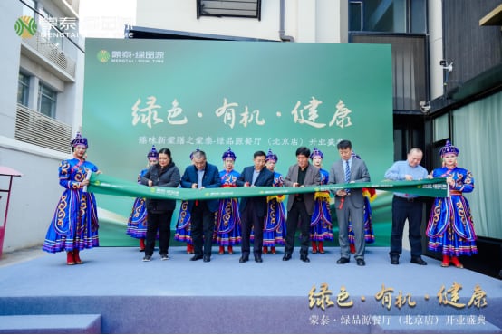 蒙泰•绿品源成为京城高端局的新选择:三大独家要素成就至臻新蒙膳 蒙泰•绿品源成为京城高端局的新选择:三大独家要素成就至臻新蒙膳