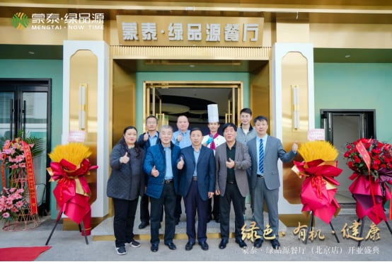 蒙泰•绿品源成为京城高端局的新选择:三大独家要素成就至臻新蒙膳 蒙泰•绿品源成为京城高端局的新选择:三大独家要素成就至臻新蒙膳
