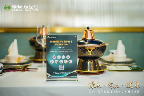 蒙泰•绿品源成为京城高端局的新选择:三大独家要素成就至臻新蒙膳 蒙泰•绿品源成为京城高端局的新选择:三大独家要素成就至臻新蒙膳