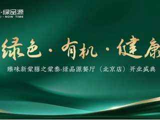 蒙泰•绿品源成为京城高端局的新选择：三大独家要素成就至臻新蒙膳