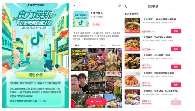 抖音生活服务食力焕新——“餐引力计划”全方位助力商家经营力