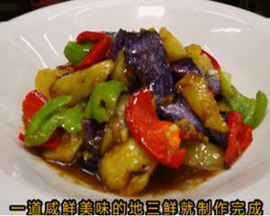 地三鲜(土豆茄子青椒)