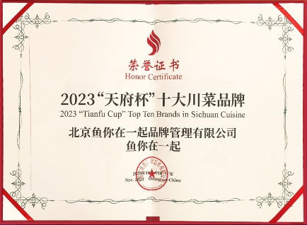 鱼你在一起荣获2023川菜十大品牌，助力世界爱上川菜