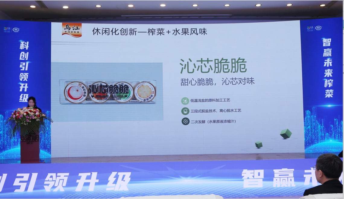 布局未来榨菜、轻盐健康升级，乌江榨菜引领涪陵榨菜产业创新发展