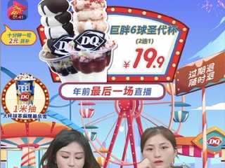 409万订单、5600万核销，春节DQ再次火爆抖音的秘密
