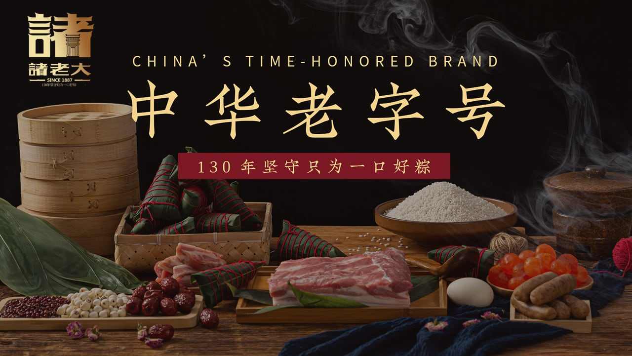 诸老大:从经典的酱香黑猪肉粽开始,开启百年品牌的创新之旅 诸老大:从经典的酱香黑猪肉粽开始,开启百年品牌的创新之旅