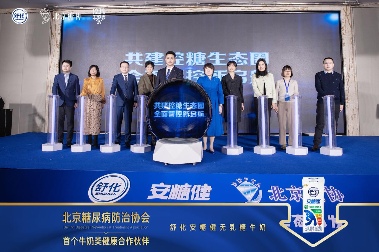舒化安糖健联手北京糖协 助力“健康中国”行 舒化安糖健联手北京糖协 助力“健康中国”行