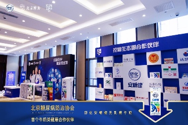 舒化安糖健联手北京糖协 助力“健康中国”行 舒化安糖健联手北京糖协 助力“健康中国”行