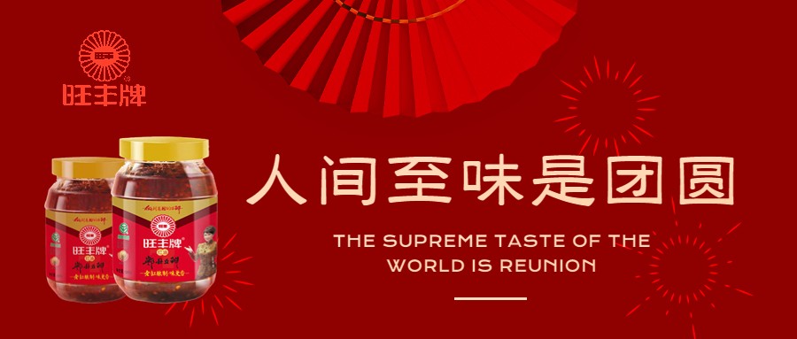 新春佳节欢聚一堂——邂逅“旺丰郫县豆瓣” 新春佳节欢聚一堂——邂逅“旺丰郫县豆瓣”