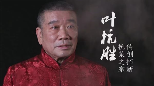 浙菜宗师叶杭胜×兴业海礼时刻:舟山冷菜里的头牌花魁是它 浙菜宗师叶杭胜×兴业海礼时刻:舟山冷菜里的头牌花魁是它