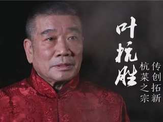 浙菜宗师叶杭胜×兴业海礼时刻：舟山冷菜里的头牌花魁是它
