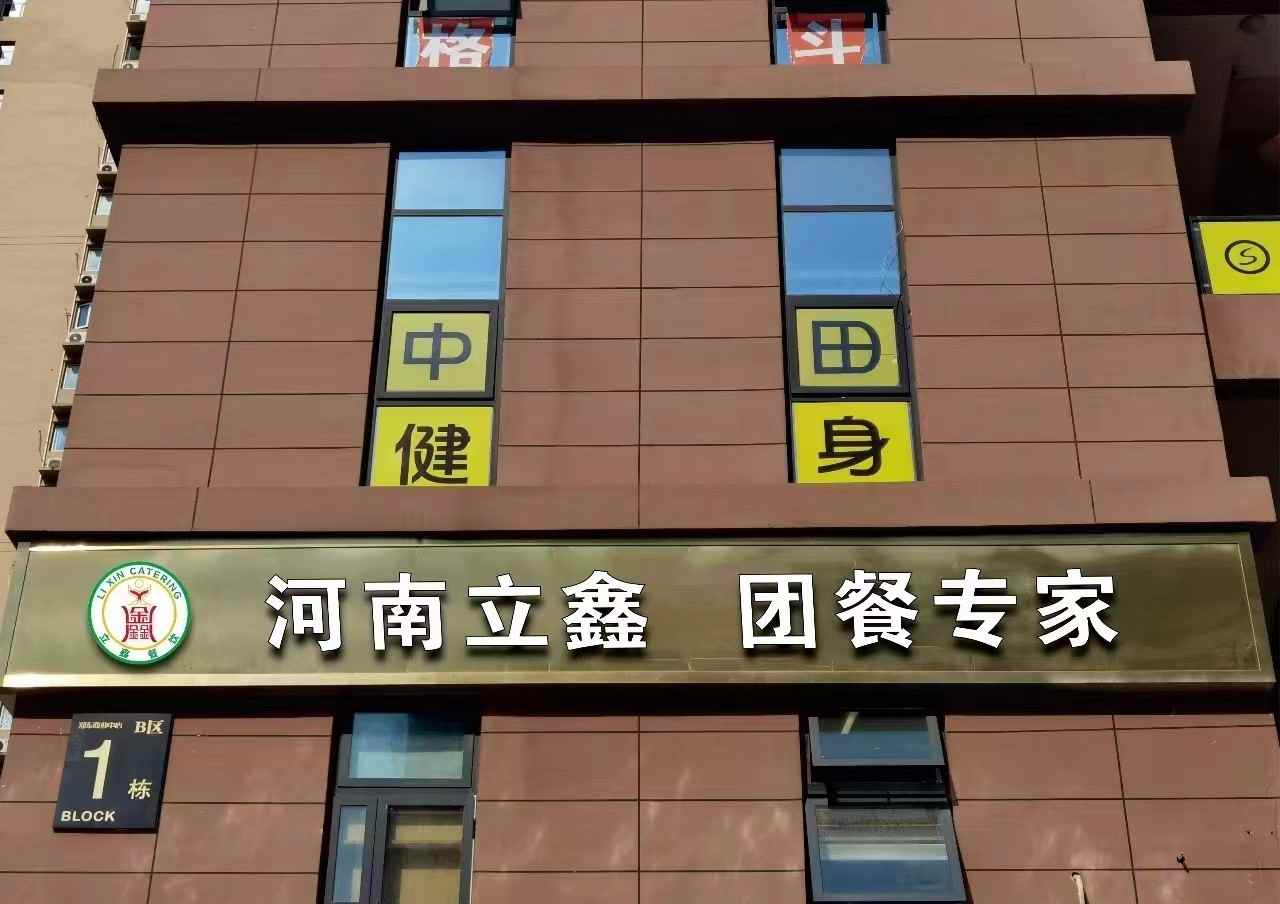河南立鑫餐饮的服务理念“您需要的就是我要做到的”