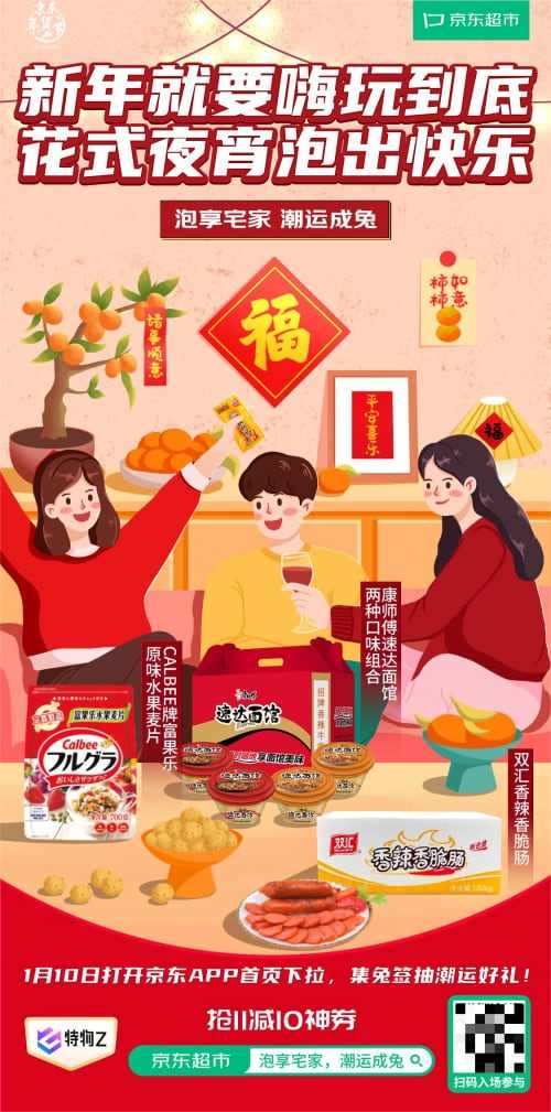 上京东超市Get春节新潮宅礼，过年宅家年味浓