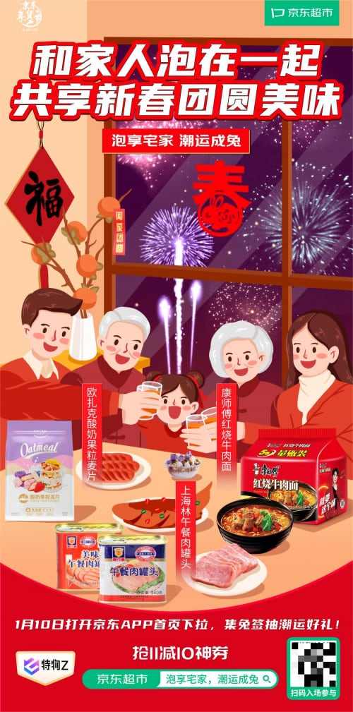 上京东超市Get春节新潮宅礼，过年宅家年味浓