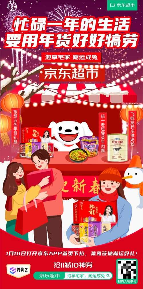 上京东超市Get春节新潮宅礼，过年宅家年味浓
