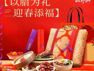 以腊味传递年味，山外山迎春腊福腊味礼盒上新