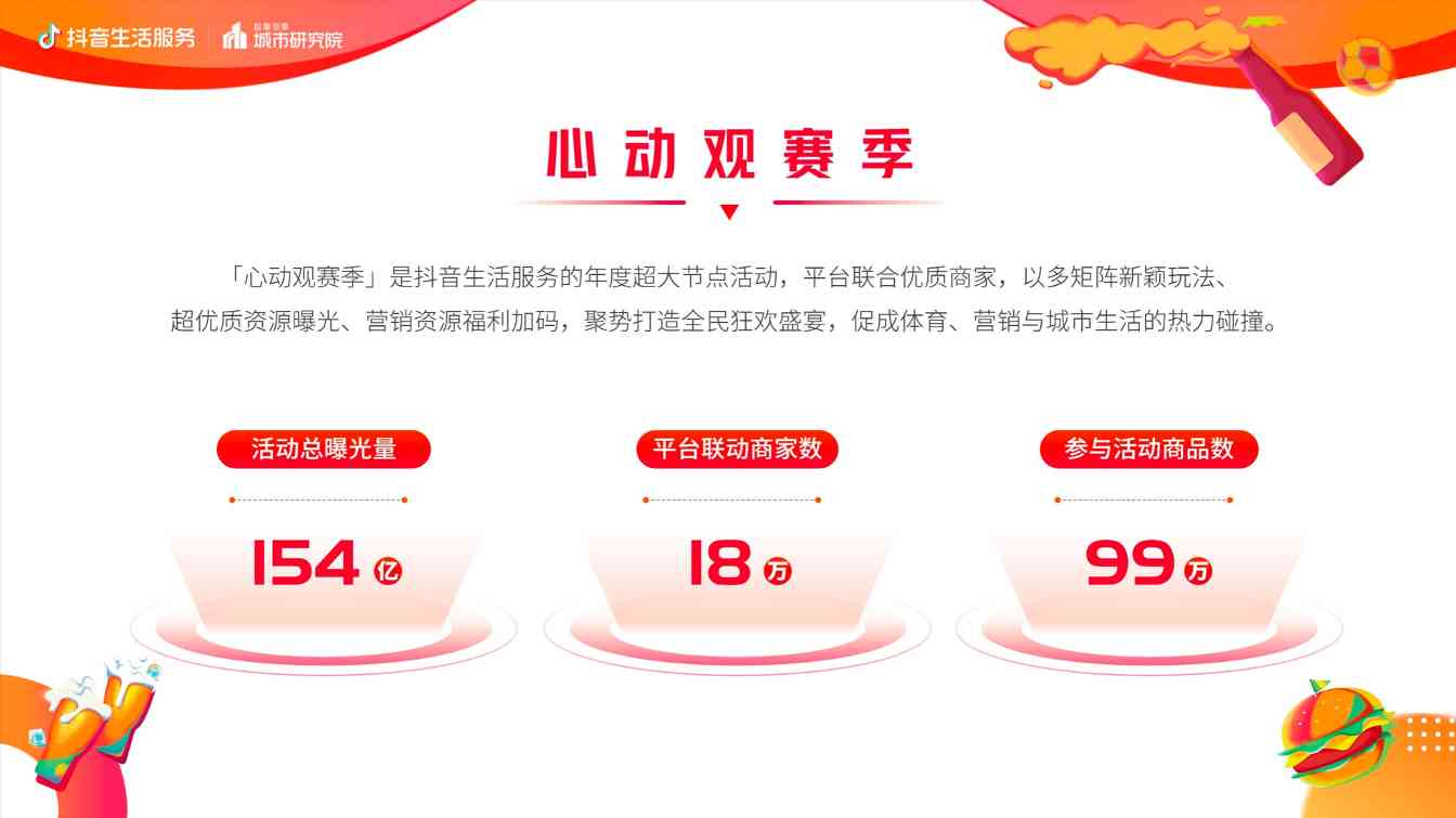 《抖音生活服务世界杯营销白皮书》重磅发布:联动18万商家打造全民狂欢盛宴,活动总曝光154亿 《抖音生活服务世界杯营销白皮书》重磅发布:联动18万商家打造全民狂欢盛宴,活动总曝光154亿