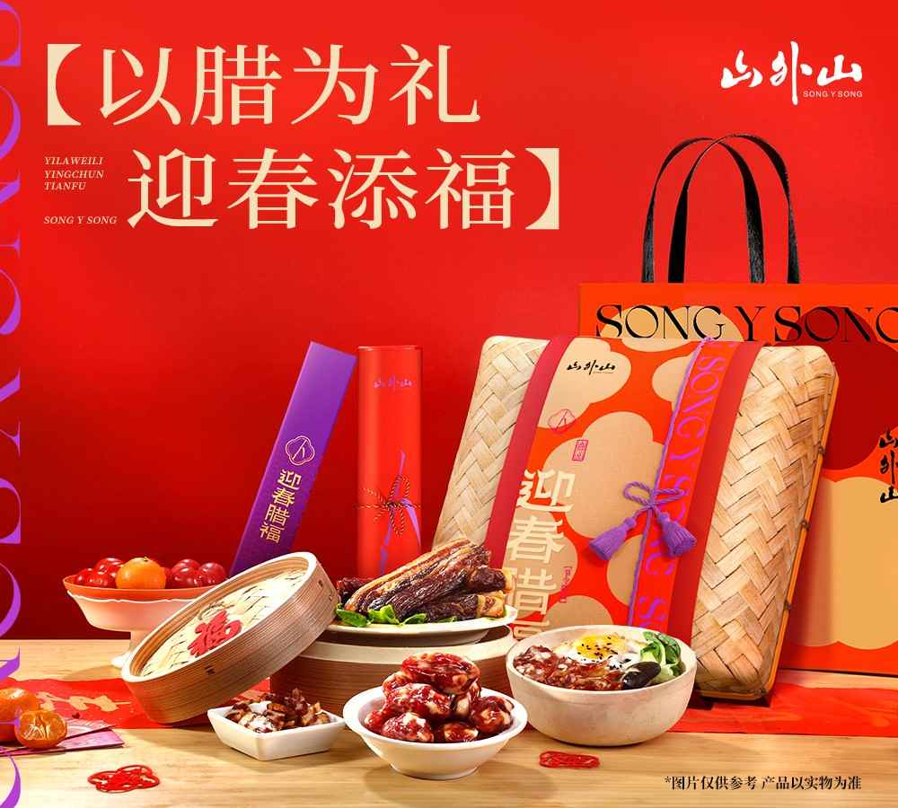 以腊味传递年味，山外山迎春腊福腊味礼盒上新
