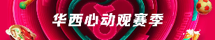 心动观赛季,抖音生活服务携手华西3万商户做好用户的观赛伴侣 心动观赛季,抖音生活服务携手华西3万商户做好用户的观赛伴侣