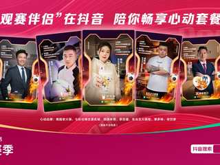 心动观赛季，抖音生活服务携手华西3万商户做好用户的观赛伴侣