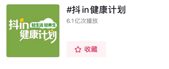 探寻冬日养生新方式,抖in健康计划如何带领消费新浪潮? 探寻冬日养生新方式,抖in健康计划如何带领消费新浪潮?