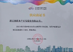 获亚运会官方表彰|国联水产集团以“冠军品质”助力第19届亚运会！
