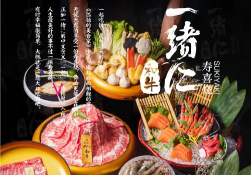 好评如潮丨在一绪寿喜烧实现和牛自由,幸福感溢出 好评如潮丨在一绪寿喜烧实现和牛自由,幸福感溢出