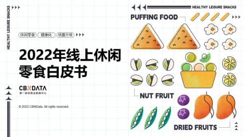 《2022线上休闲零食白皮书》发布,关于零食的消费趋势有哪些?| CBNData报告 《2022线上休闲零食白皮书》发布,关于零食的消费趋势有哪些?| CBNData报告