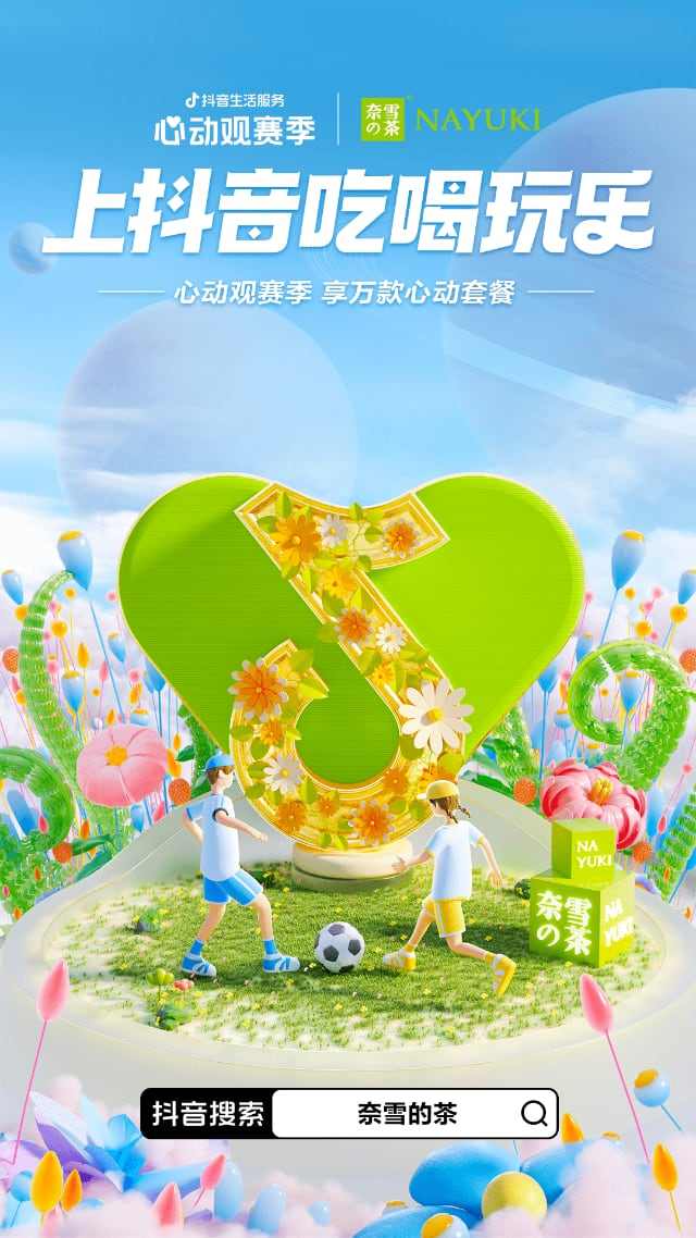 一场覆盖吃喝玩乐的世界杯营销,抖音生活服务“心动”破局 一场覆盖吃喝玩乐的世界杯营销,抖音生活服务“心动”破局