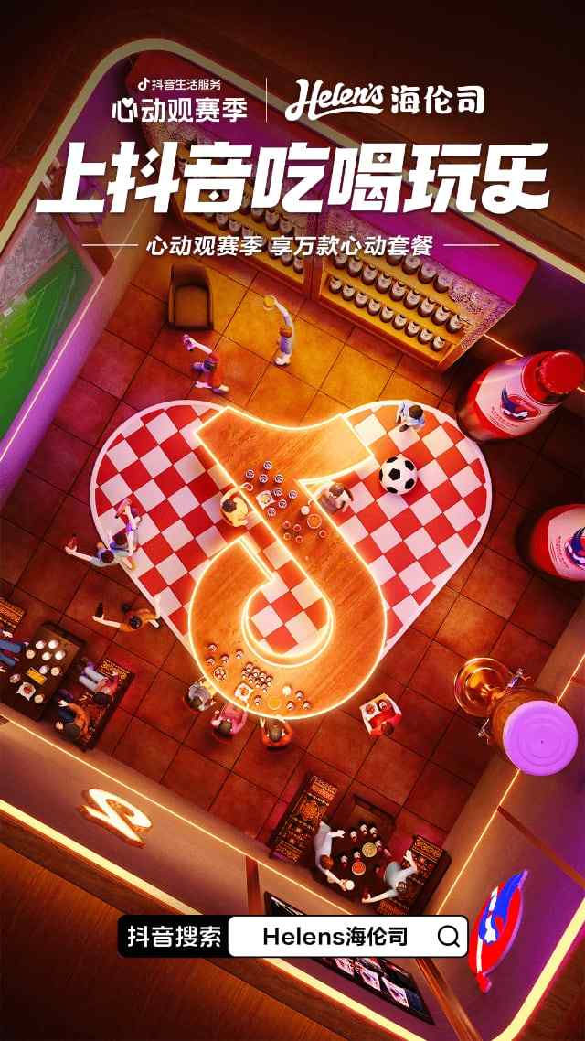 一场覆盖吃喝玩乐的世界杯营销,抖音生活服务“心动”破局 一场覆盖吃喝玩乐的世界杯营销,抖音生活服务“心动”破局