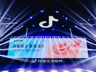 首届抖音生活服务服务商伙伴大会：聚焦“三有”、推出五项扶持，携手服务商伙伴「聚势同行」