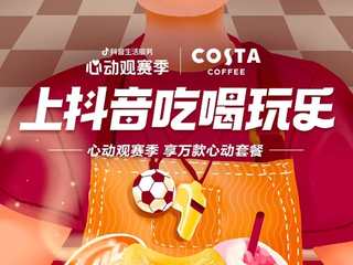 一场覆盖吃喝玩乐的世界杯营销，抖音生活服务“心动”破局