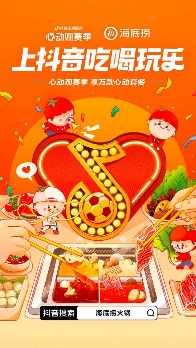 一场覆盖吃喝玩乐的世界杯营销,抖音生活服务“心动”破局 一场覆盖吃喝玩乐的世界杯营销,抖音生活服务“心动”破局