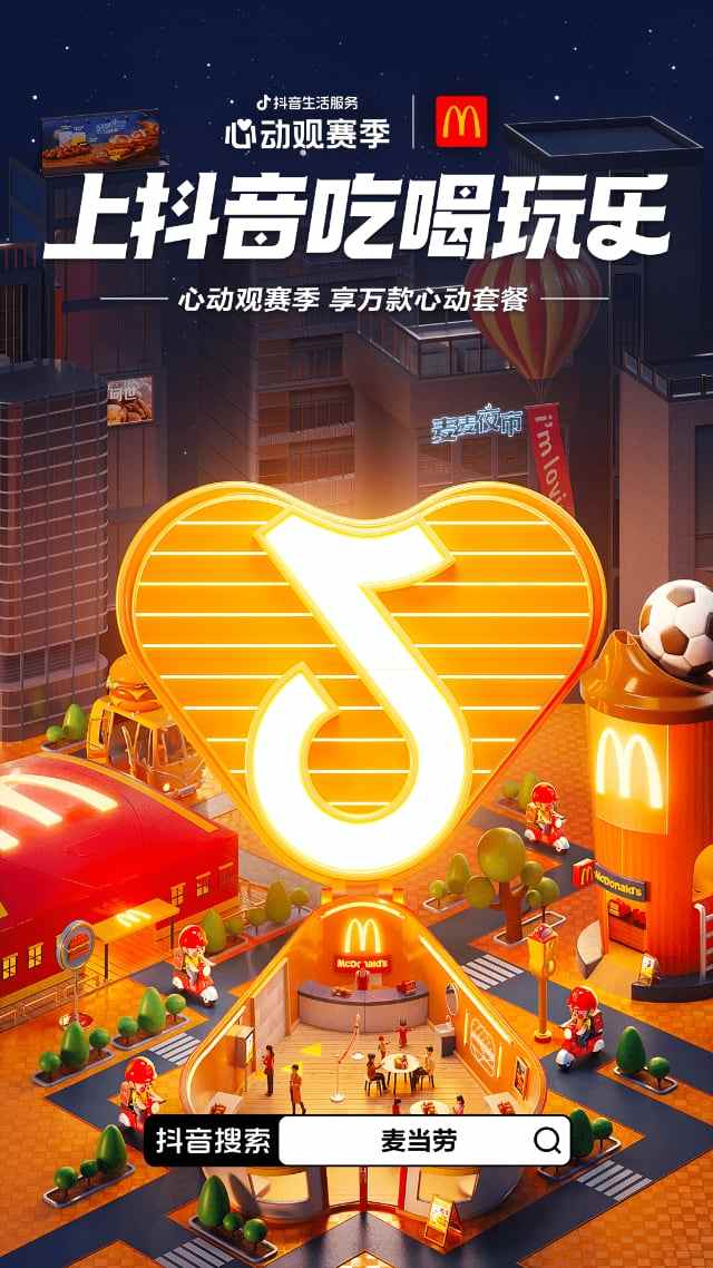 一场覆盖吃喝玩乐的世界杯营销,抖音生活服务“心动”破局 一场覆盖吃喝玩乐的世界杯营销,抖音生活服务“心动”破局