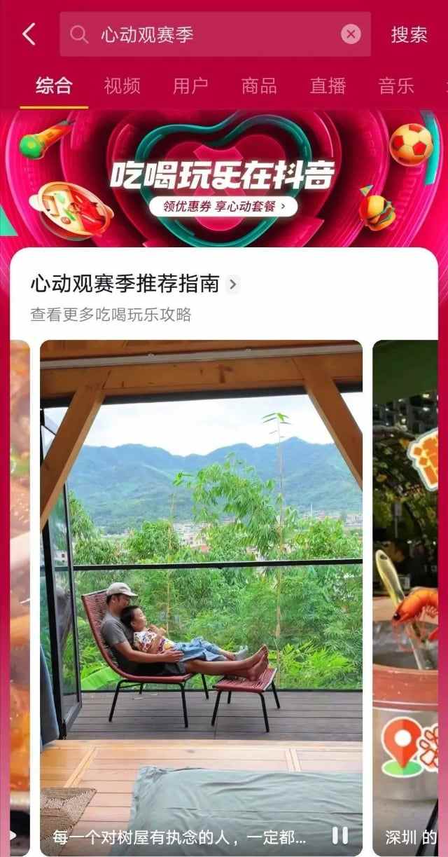 一场覆盖吃喝玩乐的世界杯营销,抖音生活服务“心动”破局 一场覆盖吃喝玩乐的世界杯营销,抖音生活服务“心动”破局