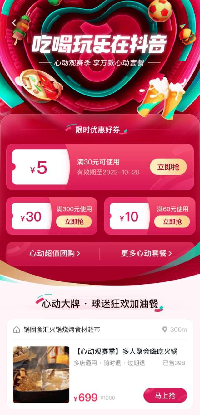一场覆盖吃喝玩乐的世界杯营销,抖音生活服务“心动”破局 一场覆盖吃喝玩乐的世界杯营销,抖音生活服务“心动”破局