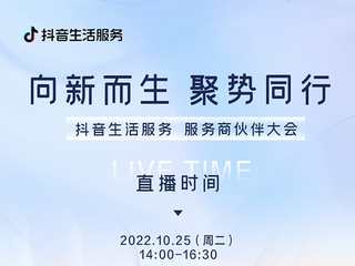 抖音生活服务即将举办首届服务商伙伴大会，将发布生态建设新方向