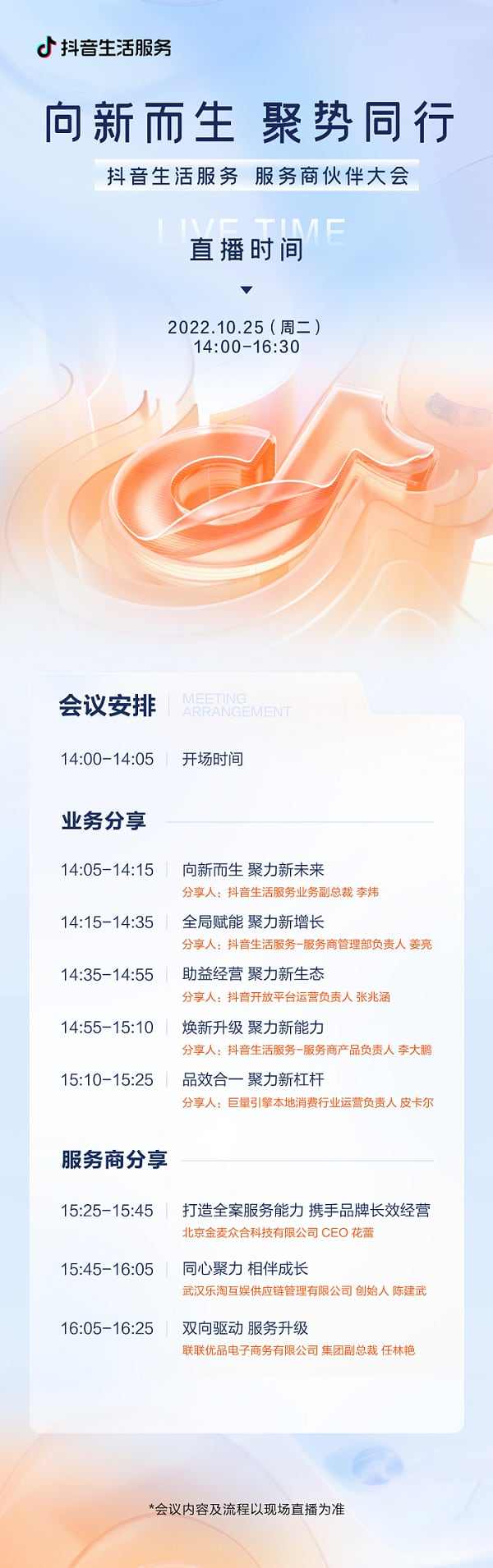 抖音生活服务即将举办首届服务商伙伴大会,将发布生态建设新方向 抖音生活服务即将举办首届服务商伙伴大会,将发布生态建设新方向