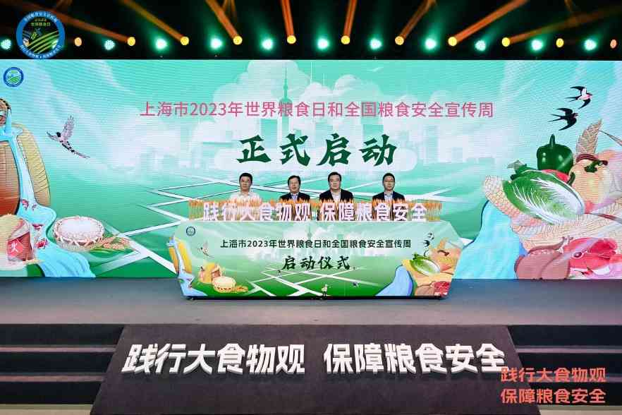 保障粮食安全,上海市2023世界粮食日和全国粮食安全宣传周启动 保障粮食安全,上海市2023世界粮食日和全国粮食安全宣传周启动