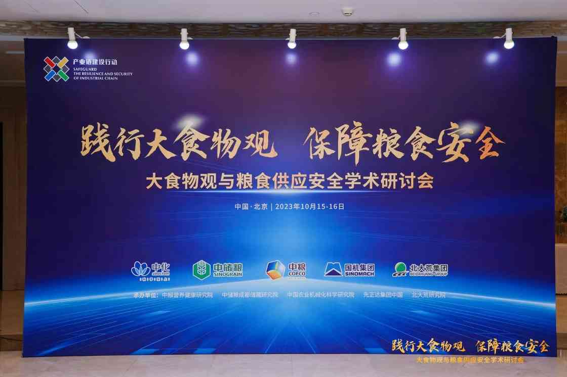 我国农粮行业搭建大食物观创新交流平台加快形成新质生产力