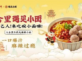 八合里联名遇见小面发布新品，一碗Q弹小面引爆潮汕重庆双城风味