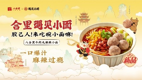 八合里联名遇见小面发布新品,一碗Q弹小面引爆潮汕重庆双城风味 八合里联名遇见小面发布新品,一碗Q弹小面引爆潮汕重庆双城风味