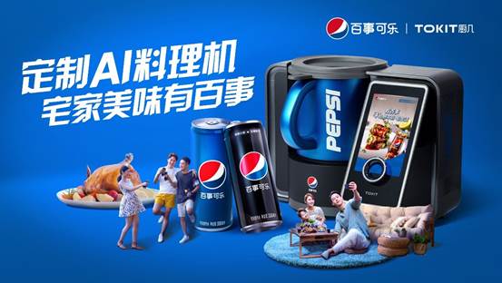 百事可乐玩转黑科技，开启年轻人新奇酷的宅家美食之旅