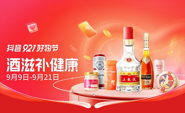 抖音921好物节,酒滋补健康秋膘贴心意 抖音921好物节,酒滋补健康秋膘贴心意