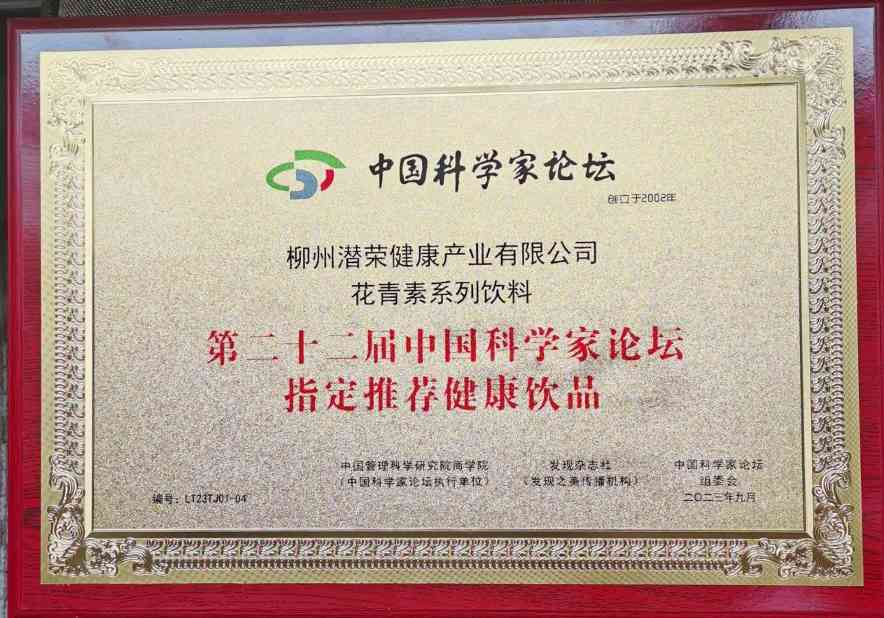 喜讯！潜荣健康“花青素”系列饮品 成为二十二届科学家论坛指定推荐健康饮品