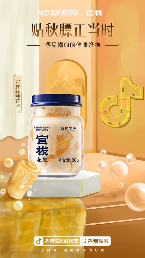 抖音921好物节,酒滋补健康秋膘贴心意 抖音921好物节,酒滋补健康秋膘贴心意