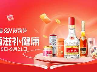抖音921好物节，酒滋补健康秋膘贴心意