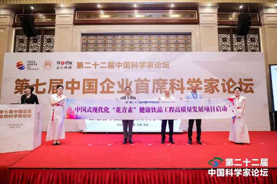 喜讯！潜荣健康“花青素”系列饮品 成为二十二届科学家论坛指定推荐健康饮品