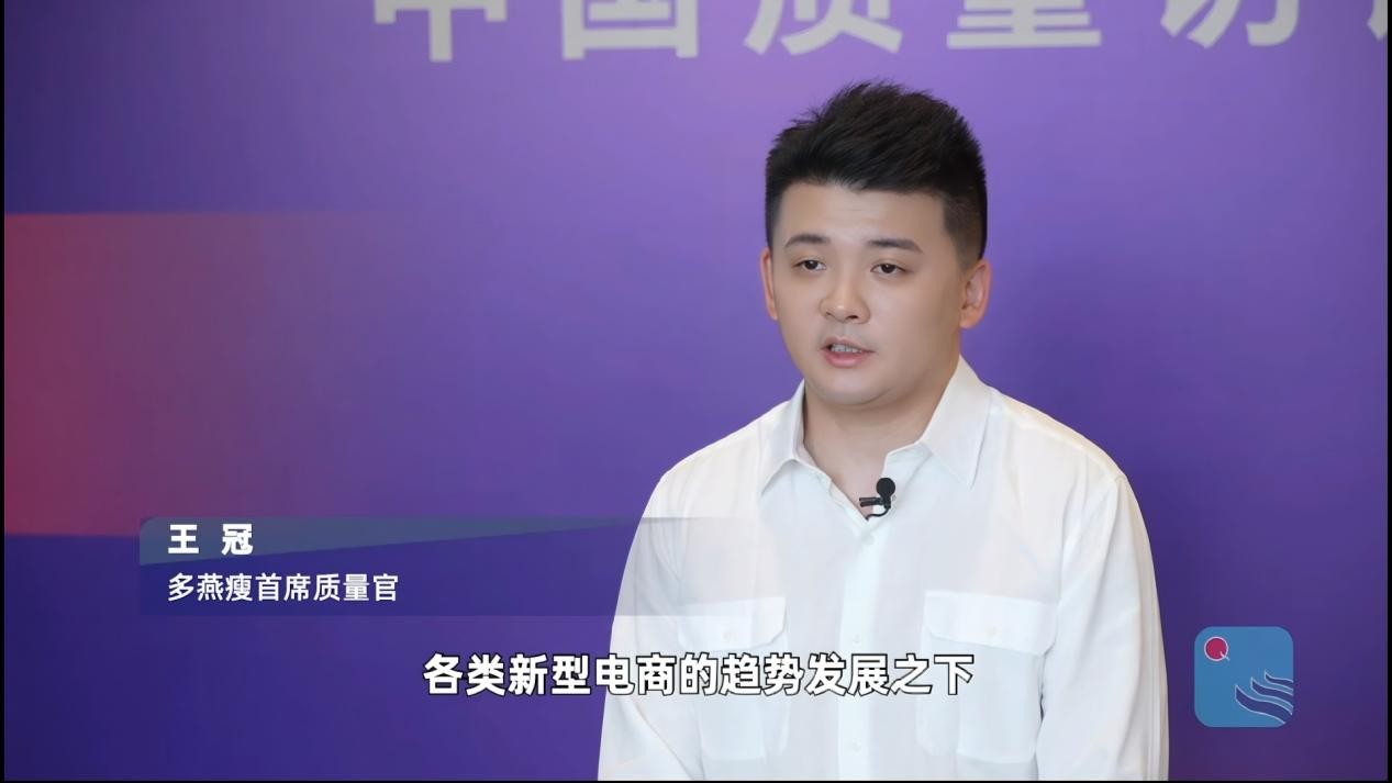 研发铺路，质量先行丨中国质量新闻网专访多燕瘦王冠