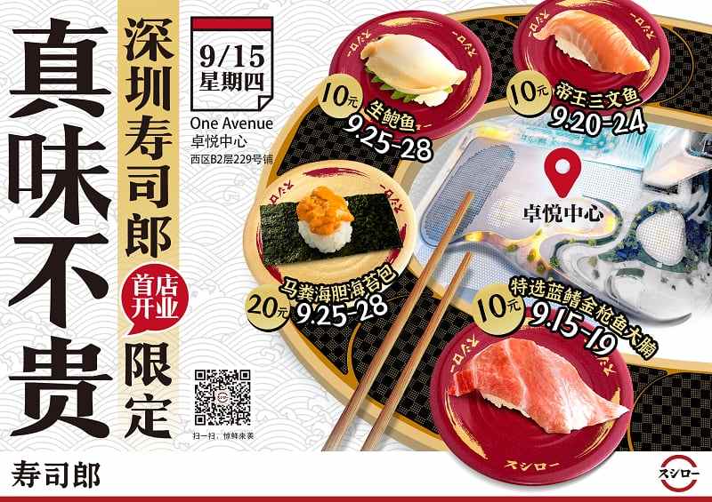 寿司郎深圳首店正式进驻深圳卓悦中心,中国内陆市场布局再拓一城 寿司郎深圳首店正式进驻深圳卓悦中心,中国内陆市场布局再拓一城